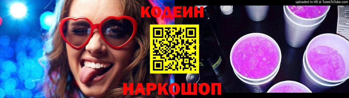 Кодеин Purple Drank Краснокаменск